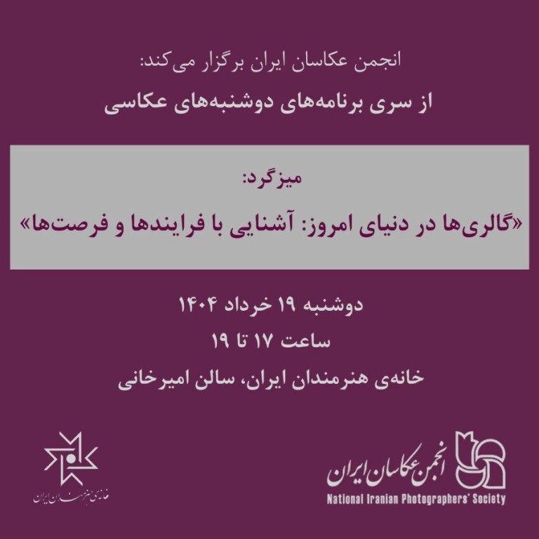 میزگرد «گالری‌ها در دنیای امروز: آشنایی با فرایندها و فرصت‌ها»