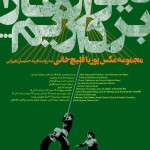 نمایشگاه انفرادی عکس «دیوارها را برداریم» پوریا قلیچ‌خانی