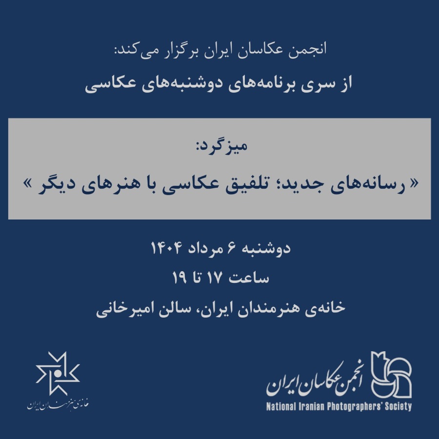 میزگرد «رسانه‌های جدید؛ تلفیق عکاسی با هنرهای دیگر»