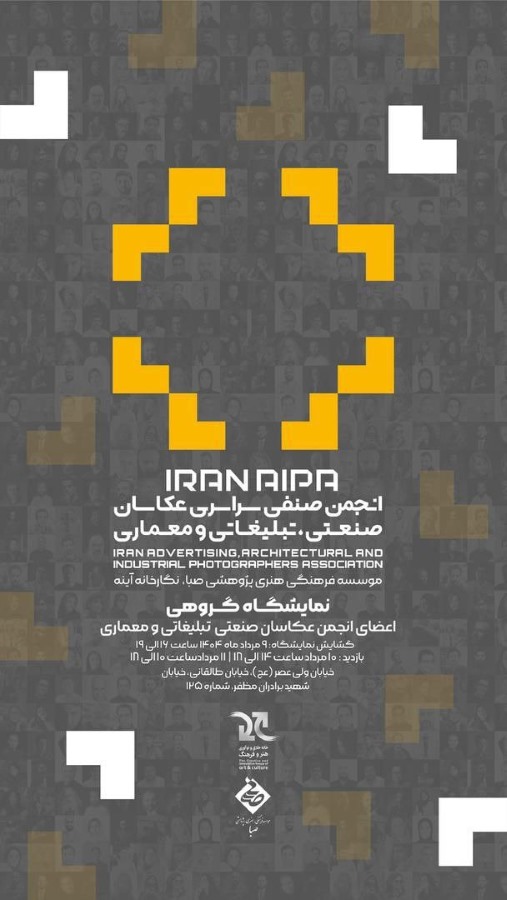 نمایشگاه گروهی عکس انجمن عکاسان صنعتی، تبلیغاتی و معماری