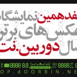 فراخوان هفدهمین نمایشگاه عکس‌های برترسال دوربین.نت
