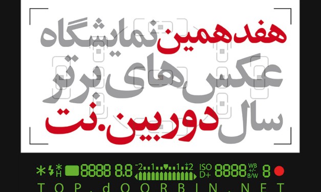 فراخوان هفدهمین نمایشگاه عکس‌های برترسال دوربین.نت