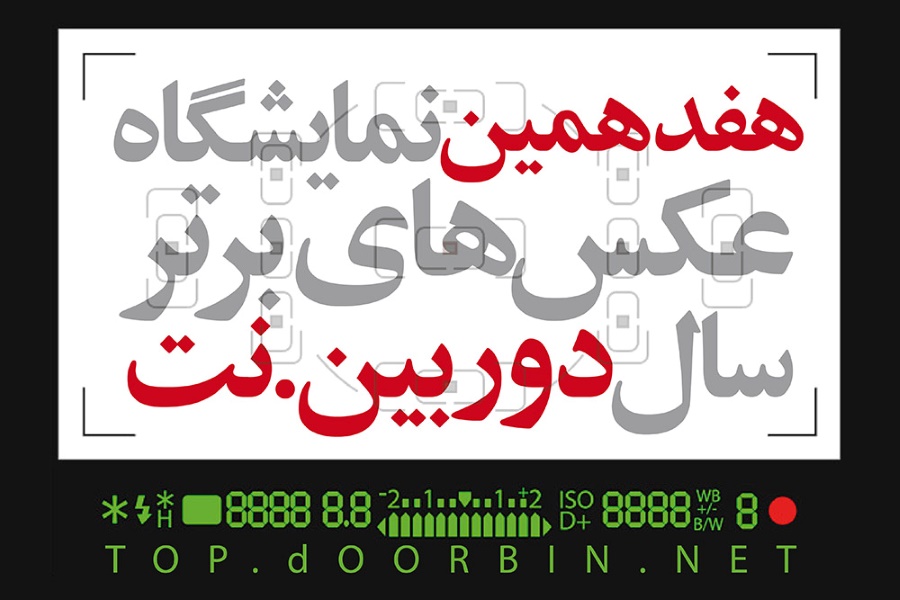 فراخوان هفدهمین نمایشگاه عکس‌های برترسال دوربین.نت