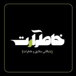 آغاز به‌کار نشریه‌ی ویدئویی «خاطرآرت»