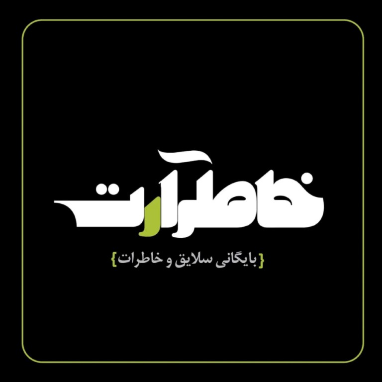 آغاز به‌کار نشریه‌ی ویدئویی «خاطرآرت»
