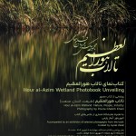 رونمایی از کتاب عکس «تالاب هورالعظیم: طبیعت. انسان. صنعت» پوریا قلیچ‌خانی
