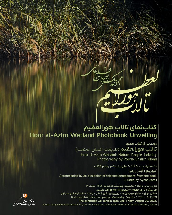 رونمایی از کتاب عکس «تالاب هورالعظیم: طبیعت. انسان. صنعت» پوریا قلیچ‌خانی