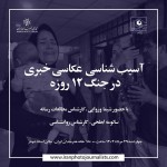 نشست «آسیب‌شناسی عکاسی خبری در جنگ ۱۲ روزه»