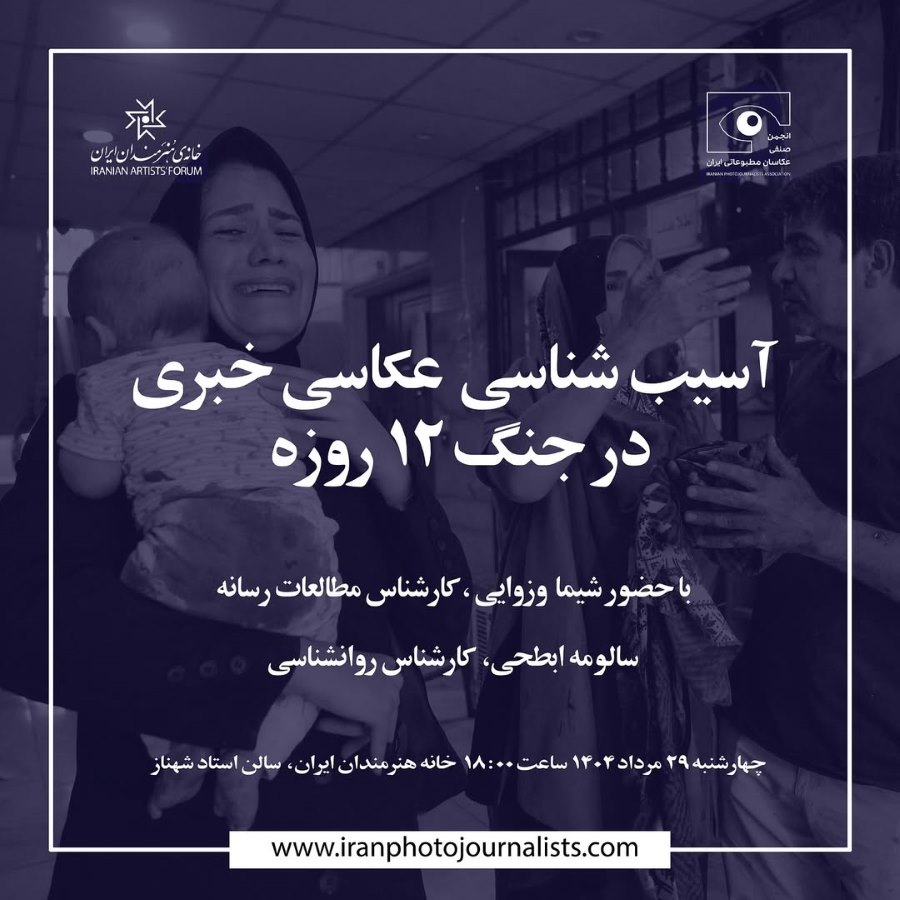 نشست «آسیب‌شناسی عکاسی خبری در جنگ ۱۲ روزه»