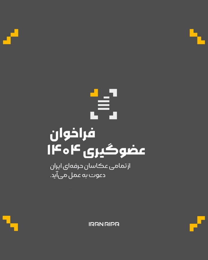 فراخوان عضوگیری انجمن عکاسان صنعتی، تبلیغاتی و معماری