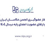 آغاز عضوگیری انجمن عکاسان ایران و ارتقای عضویت اعضای پایه در سال ۱۴۰۴