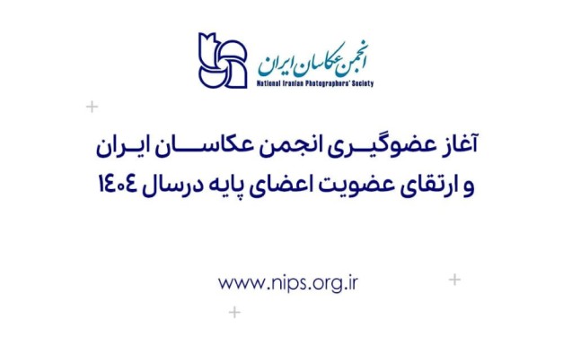 آغاز عضوگیری انجمن عکاسان ایران و ارتقای عضویت اعضای پایه در سال ۱۴۰۴