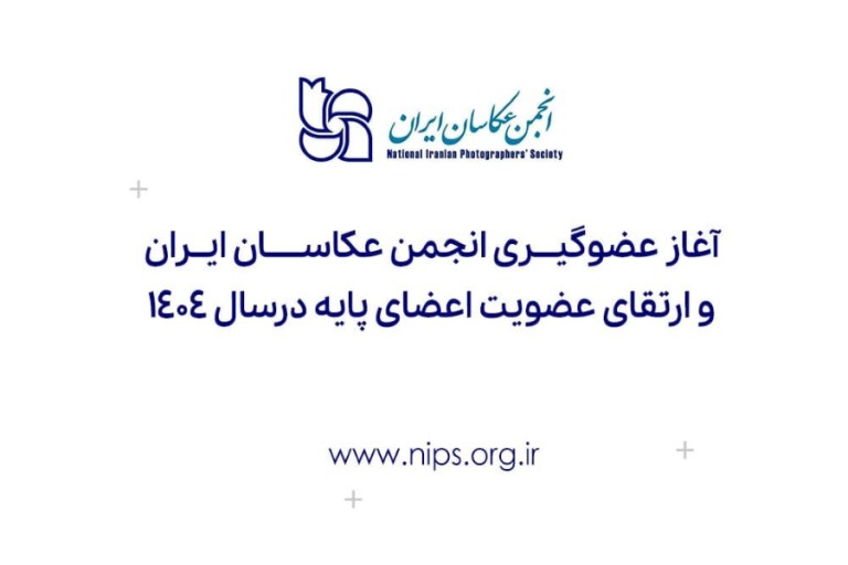 آغاز عضوگیری انجمن عکاسان ایران و ارتقای عضویت اعضای پایه در سال ۱۴۰۴