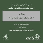میزگرد «آلبوم عکس‌های خانوادگی»