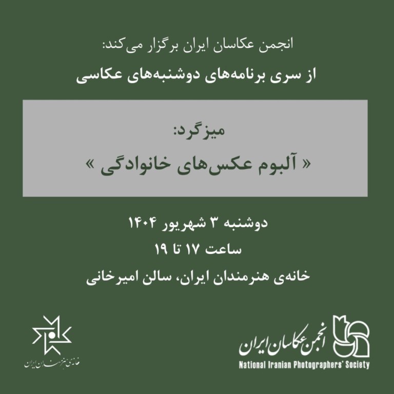 میزگرد «آلبوم عکس‌های خانوادگی»