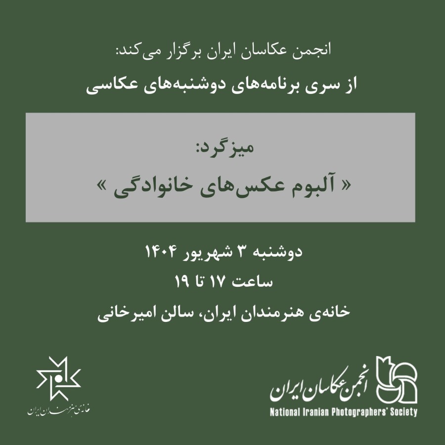 میزگرد «آلبوم عکس‌های خانوادگی»