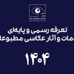 انتشار تعرفه‌ی رسمی و پایه‌ای خدمات و آثار عکاسی مطبوعاتی ۱۴۰۴