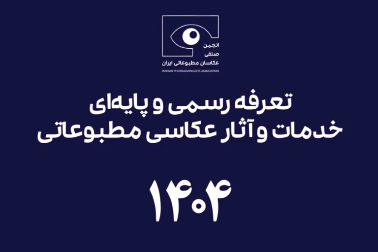 انتشار تعرفه‌ی رسمی و پایه‌ای خدمات و آثار عکاسی مطبوعاتی ۱۴۰۴