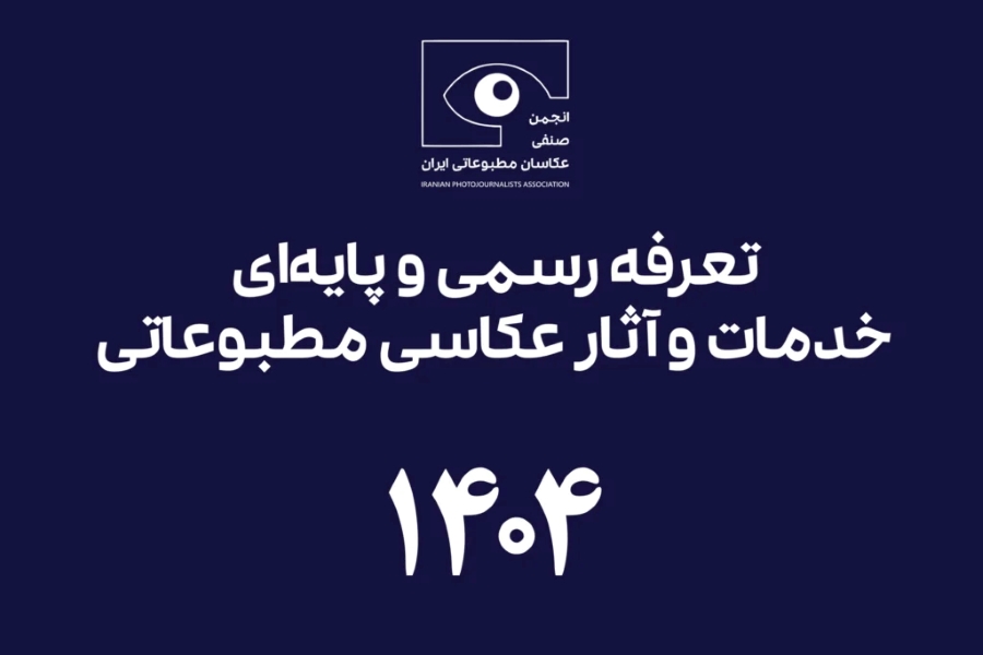 انتشار تعرفه‌ی رسمی و پایه‌ای خدمات و آثار عکاسی مطبوعاتی ۱۴۰۴