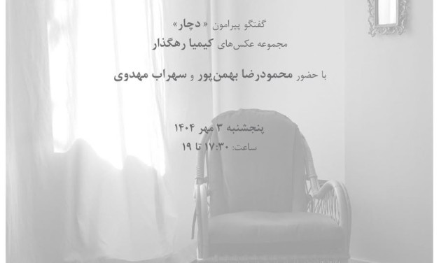 گفتگو پیرامون «دچار» مجموعه عکس‌های کیمیا رهگذار