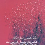 هفدهمین نمایشگاه عکس‌های برتر سال دوربین.نت