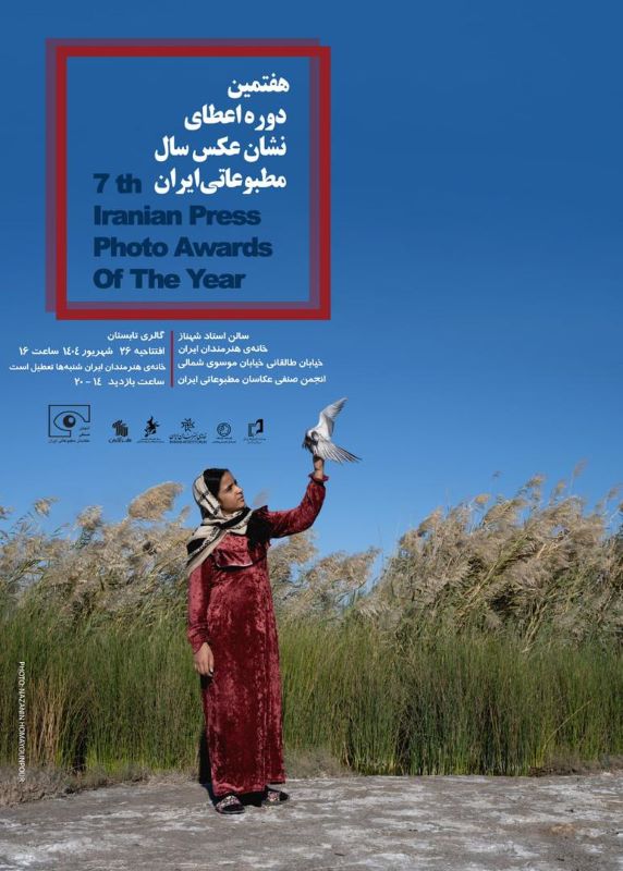 مراسم اعطای هفتمین نشان عکس مطبوعاتی ایران