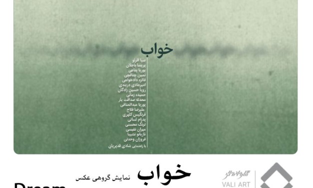 نمایشگاه گروهی عکس «خواب» در گالری والی