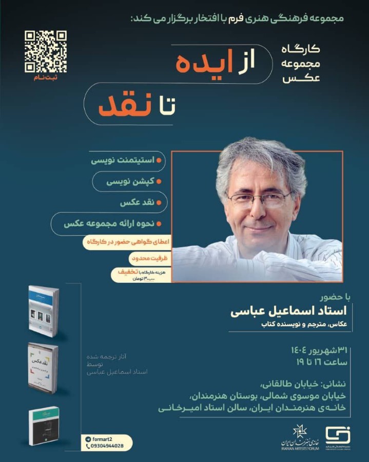 کارگاه مجموعه‌عکس؛ از ایده تا نقد با اسماعیل عباسی