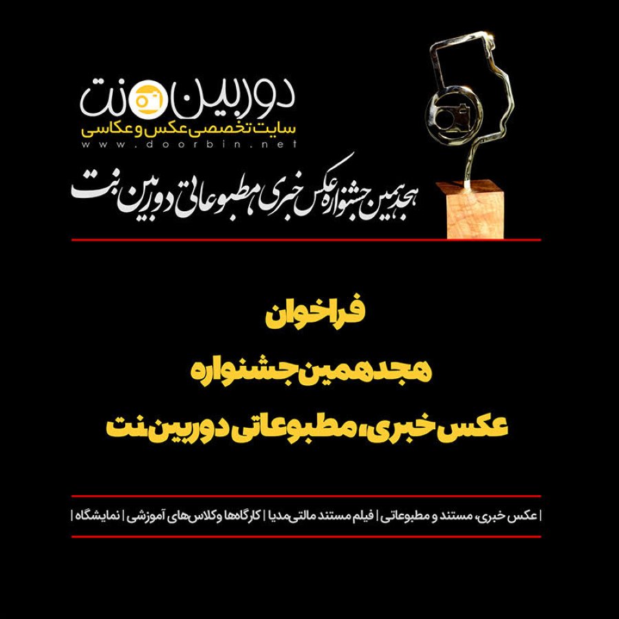 فراخوان هجدهمین جشنواره‌ی خبری، مطبوعاتی دوربین.نت