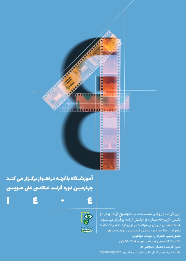 فراخوان چهارمین دوره‌ی گرنت عکاسی علی هویسی