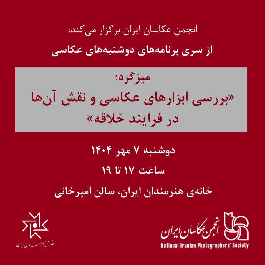 میزگرد «بررسی ابزارهای عکاسی و نقش آن‌ها در فرایند خلاقه»