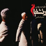 رونمایی و جشن امضاء کتاب «گذاری در سرزمین زرتشتیان» کاوه کاظمی