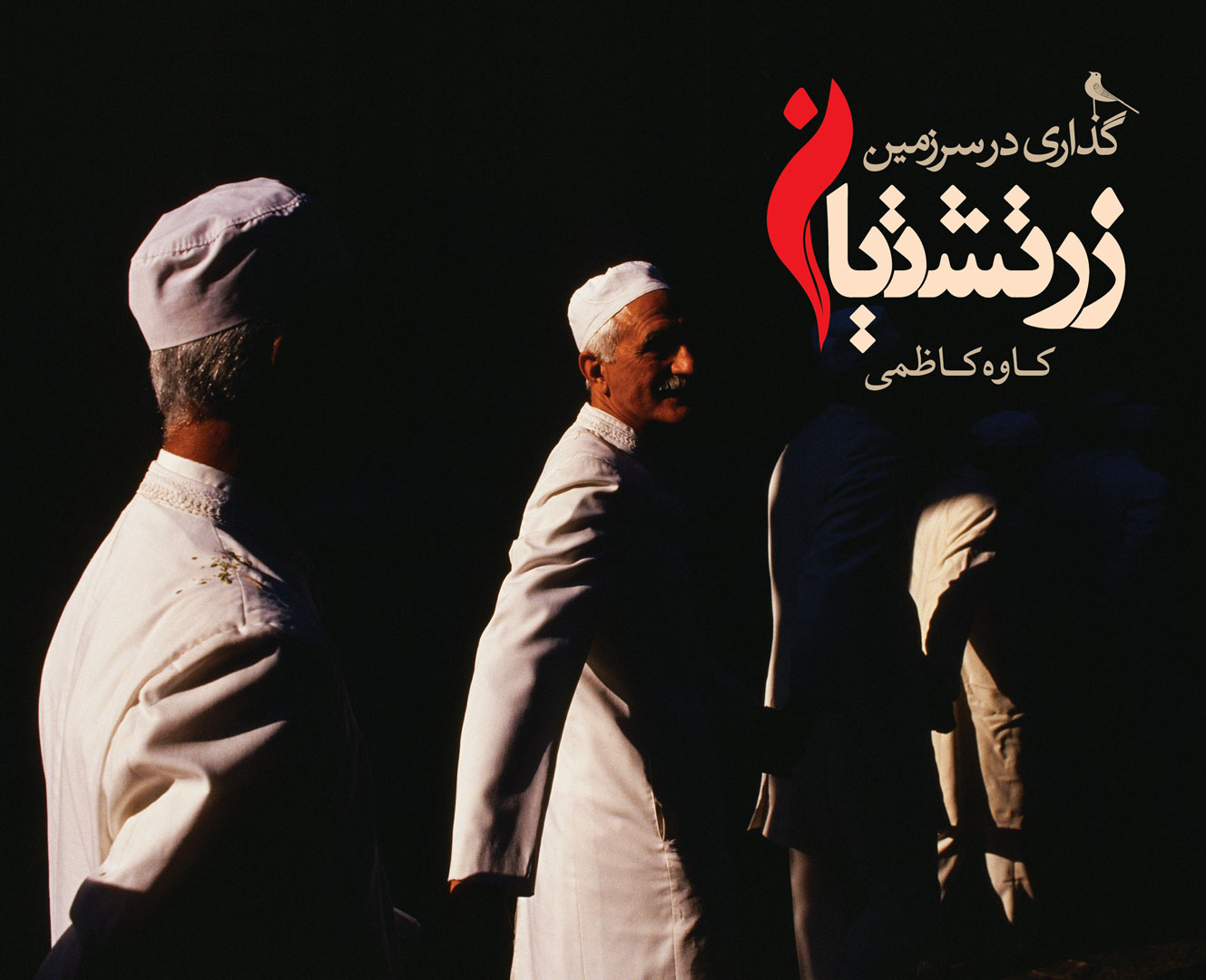رونمایی و جشن امضاء کتاب «گذاری در سرزمین زرتشتیان» کاوه کاظمی