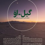 برگزاری نمایشگاه عکس و هنرهای چند رسانه‌ای «گیل – اؤ» در کرمان