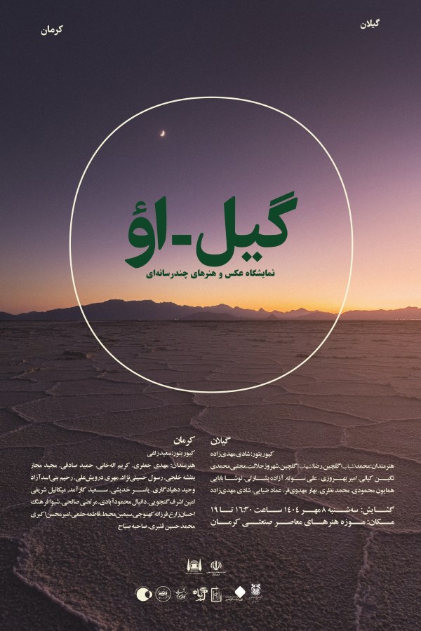 برگزاری نمایشگاه عکس و هنرهای چند رسانه‌ای «گیل – اؤ» در کرمان