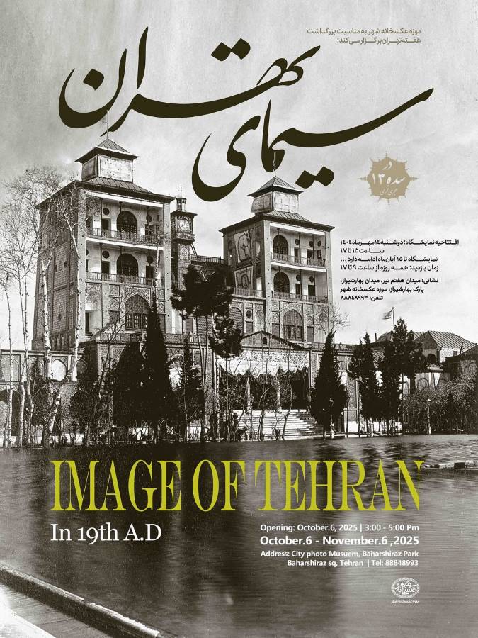 نمایشگاه عکس «سیمای تهران» در موزه‌ی عکسخانه شهر