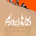 برگزاری بیست و ششمین نمایشگاه عکس «دیوارها را برداریم…»