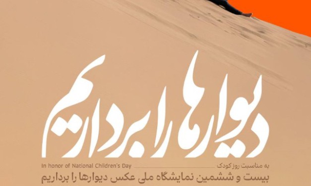 برگزاری بیست و ششمین نمایشگاه عکس «دیوارها را برداریم…»
