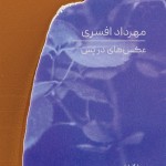 نمایشگاه انفرادی عکس مهرداد افسری در گالری باوان