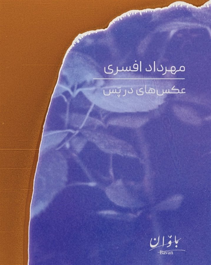 نمایشگاه انفرادی عکس مهرداد افسری در گالری باوان
