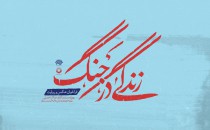 فراخوان عکس و روایت «زندگی در جنگ»
