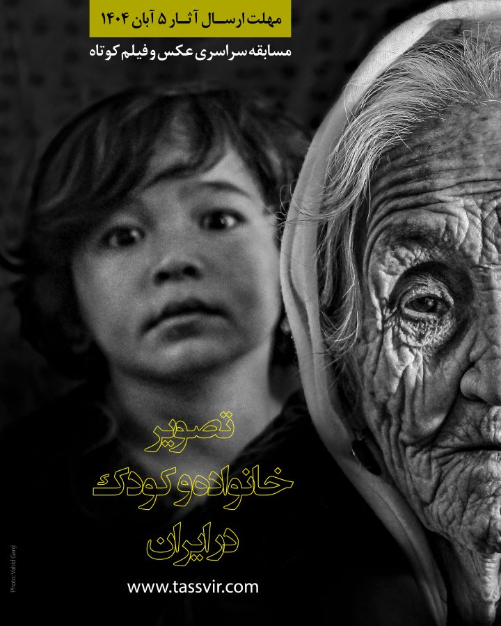 فراخوان مسابقه سراسری عکس و فیلم کوتاه «تصویر خانواده و کودک در ایران»