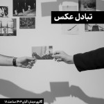برگزاری رویداد «تبادل عکسِ» سوم در گالری دیدار