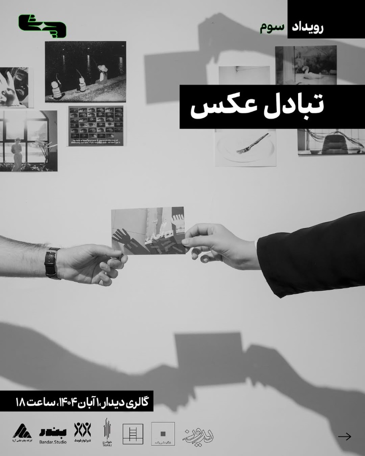 برگزاری رویداد «تبادل عکسِ» سوم در گالری دیدار