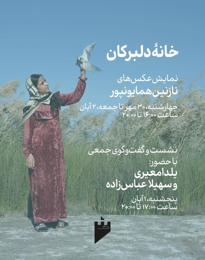 نمایشگاه عکس‌های نازنین همایونپور در مؤسسه فرهنگی-هنری شَک