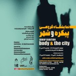 نمایشگاه گروهی «پیکره و شهر» در فرهنگسرای نیاوران