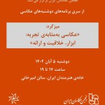 میزگرد «عکاسی بهمثابهی تجربه: ابزار، خلاقیت و ارائه»