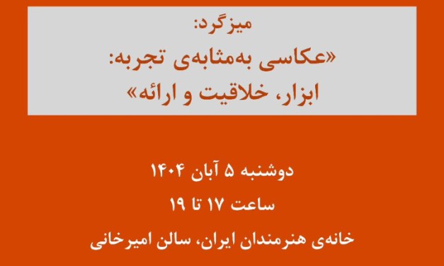 میزگرد «عکاسی به‌مثابه‌ی تجربه: ابزار، خلاقیت و ارائه»