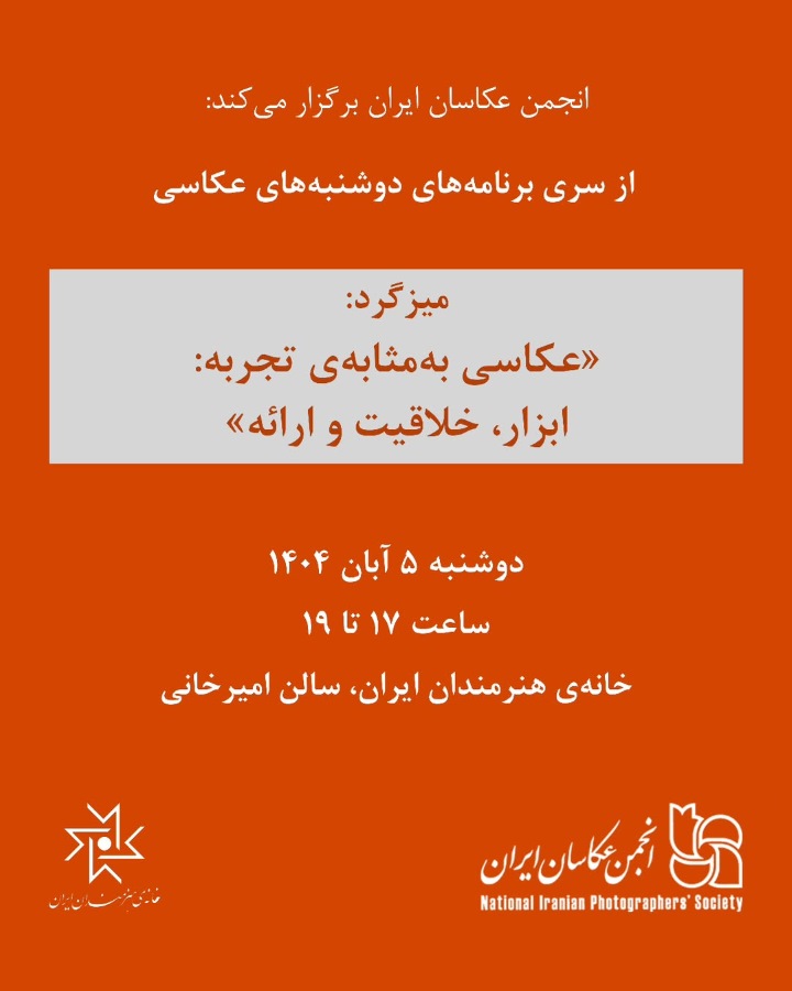 میزگرد «عکاسی بهمثابهی تجربه: ابزار، خلاقیت و ارائه»