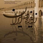 نمایشگاه عکس «زاینده‌رود ایران» در موزه‌ی عکسخانه شهر